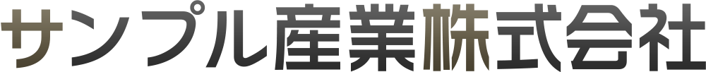サンプル産業株式会社